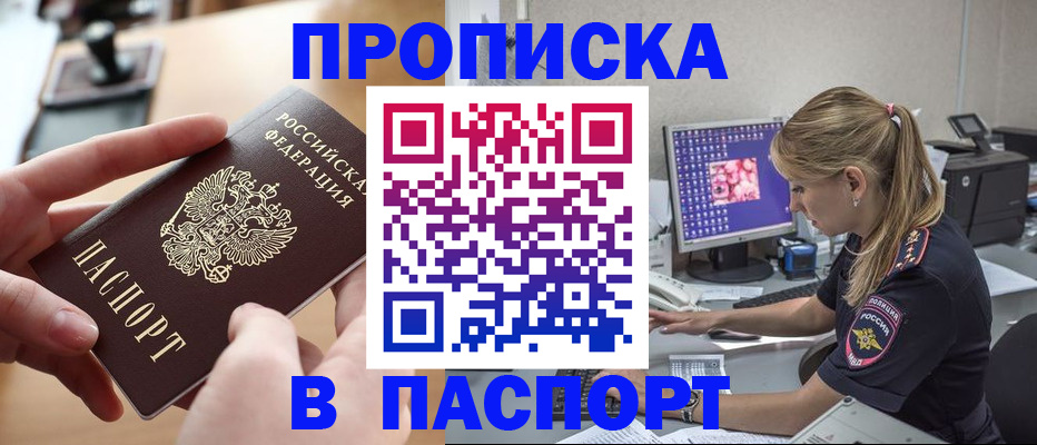 прописка гарантия в Белогорске